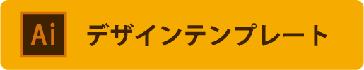 イラストレーターデザインテンプレート