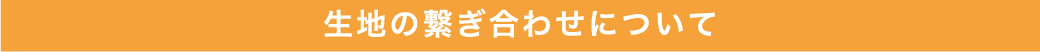 生地の繋ぎ合わせについて