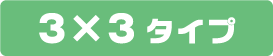 3x3タイプ