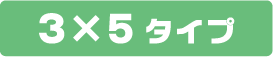3x5タイプ