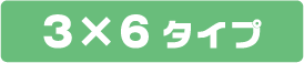 3x6タイプ