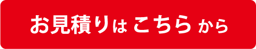 お見積もりはこちらから