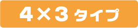 4x3タイプ