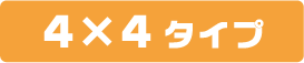 4×4タイプ
