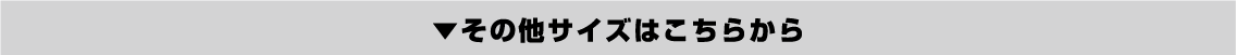 その他サイズはこちらから