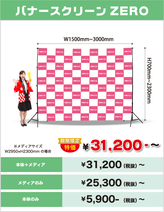 バナースクリーンZERO