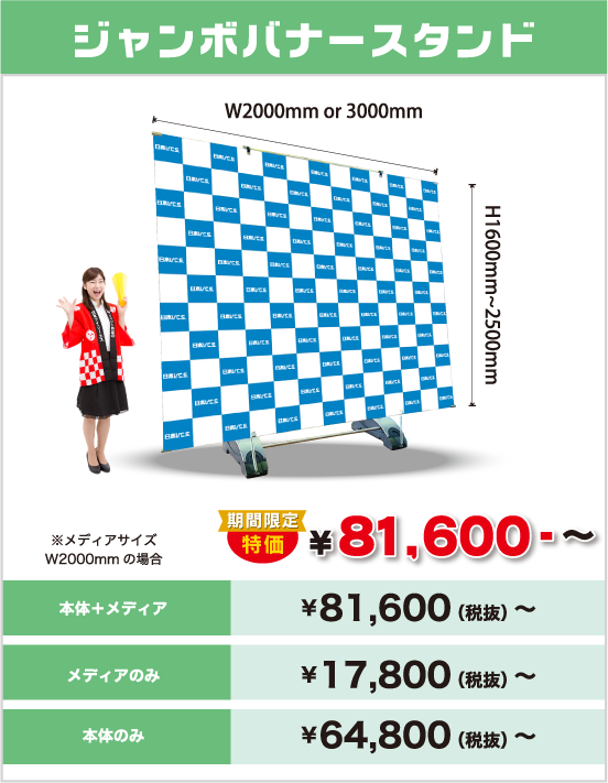 ジャンボバナースタンド