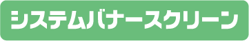 システムバナースクリーン