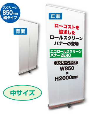 中サイズスクリーン850mm幅サイズ