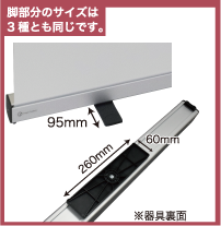 脚部分のサイズは3種とも同じです