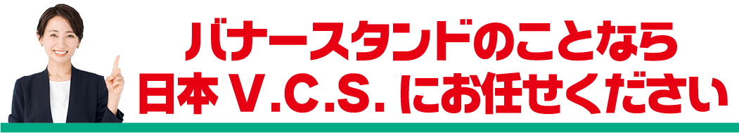 オリジナルバナースタンドのことなら日本ブイシーエスにお任せください