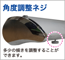 角度調整ネジ
