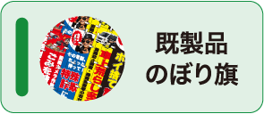 既製品のぼり旗