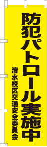 オリジナルのぼりデザイン例「防犯パトロール実施中」