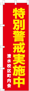 オリジナルのぼりデザイン例「特別警戒実施中」