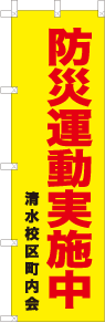 オリジナルのぼりデザイン例「防災運動実施中」