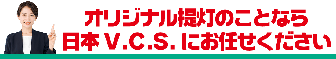 オリジナル提灯のことなら日本ブイシーエスにお任せください