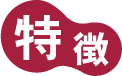 特徴