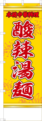 酸辣湯麺（黄・文字赤「本格中華料理」）