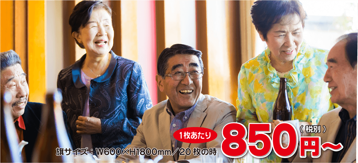旗サイズ：W600×H1800mm/20枚の時、1枚あたり850円（税別）～
