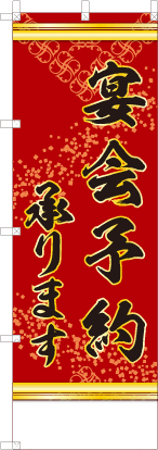 宴会予約承ります（赤色）