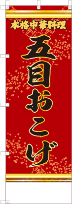 五目おこげ（文字黄）