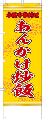 あんかけ炒飯（黄・文字赤）