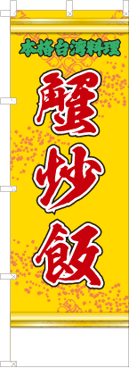 蟹炒飯（黄・文字緑）