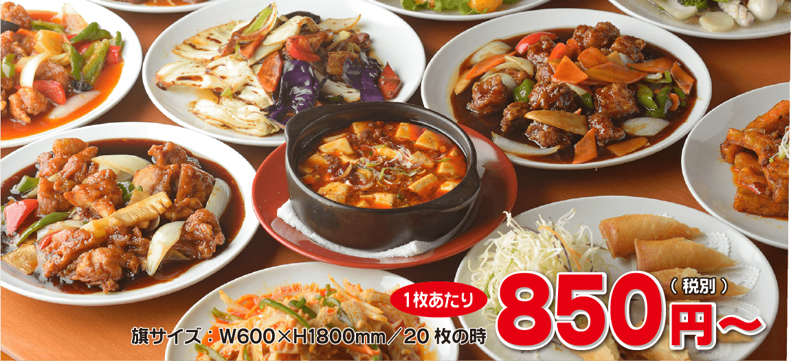 旗サイズ：W600×H1800mm/20枚の時、1枚あたり850円（税別）～