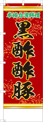 黒酢酢豚（赤・文字緑「本格台湾料理」）