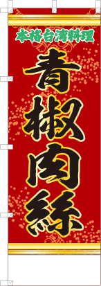 青椒肉絲（赤・文字緑「本格台湾料理」）