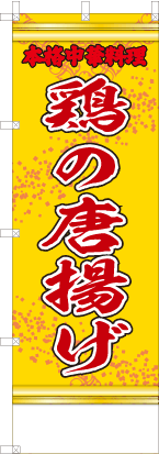 鶏の唐揚げ（黄・文字赤「本格中華料理」）
