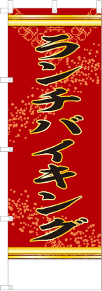 ランチバイキング（赤色）