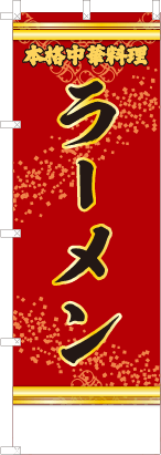ラーメン（赤・文字黄）