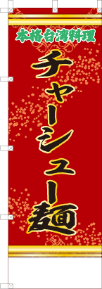 チャーシュー麺（赤・文字緑）