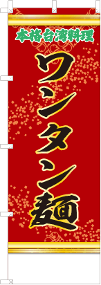 ワンタン麺（赤・文字緑）