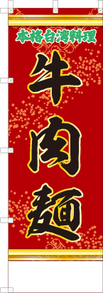 牛肉麺（赤・文字緑）