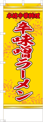 辛味噌ラーメン（黄・文字赤「本格中華料理」）