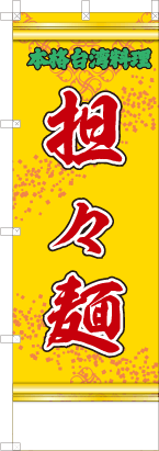 担々麺（黄・文字緑）「本格台湾料理」