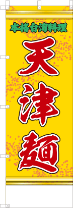 天津麺（黄・文字緑「本格台湾料理」）