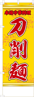 刀削麺（黄・文字赤「本格中華料理」）