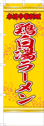 鶏白湯ラーメン（黄・文字赤「本格中華料理」）