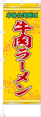 牛肉ラーメン（黄・文字緑「本格台湾料理」）