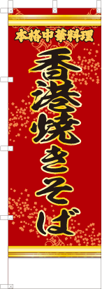 香港焼きそば（赤・文字黄「本格中華料理」）