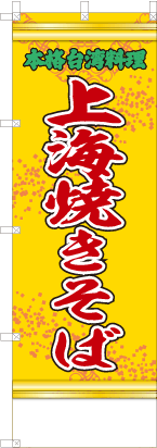 上海焼きそば（黄・文字緑「本格台湾料理」）