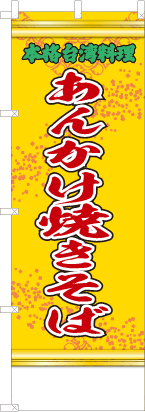 あんかけ焼きそば（黄・文字緑「本格台湾料理」）