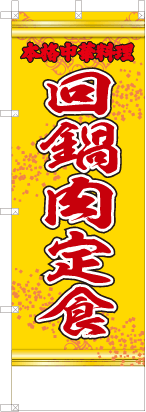 回鍋肉定食（黄・文字赤「本格中華料理」）