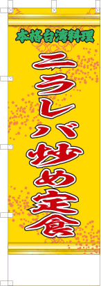 ニラレバ炒め定食（黄・文字緑「本格台湾料理」）