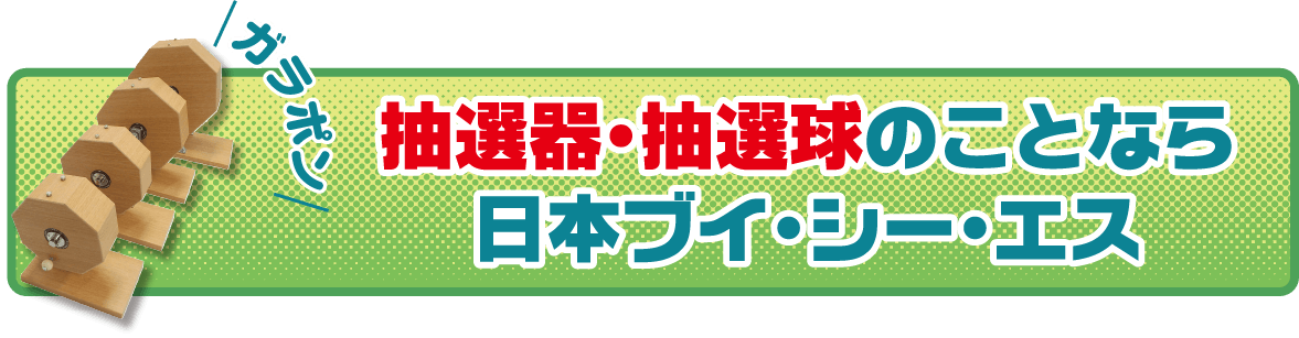 抽選器・抽選球のことなら日本ブイ・シー・エス