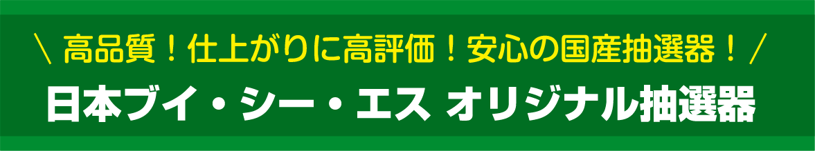 日本ブイシーエスオリジナル抽選器